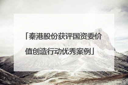 秦港股份获评国资委价值创造行动优秀案例