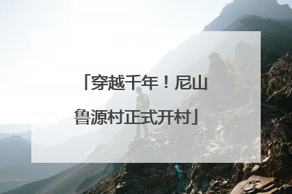 穿越千年！尼山鲁源村正式开村