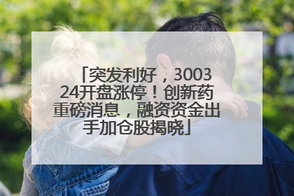 突发利好，300324开盘涨停！创新药重磅消息，融资资金出手加仓股揭晓