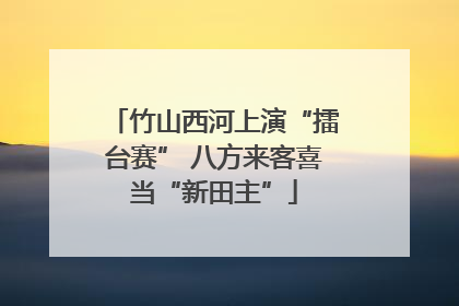 竹山西河上演“擂台赛” 八方来客喜当“新田主”