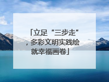 立足“三步走”，多彩文明实践绘就幸福画卷