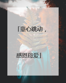 童心跳动，感恩母爱