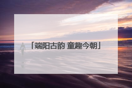 端阳古韵 童趣今朝