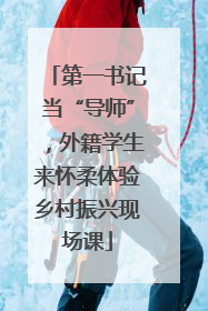 第一书记当“导师”，外籍学生来怀柔体验乡村振兴现场课