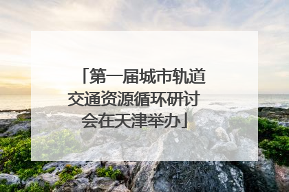 第一届城市轨道交通资源循环研讨会在天津举办