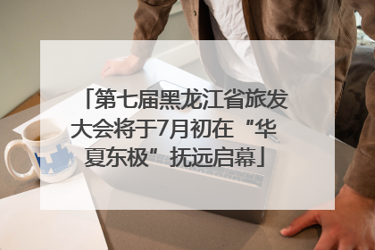 第七届黑龙江省旅发大会将于7月初在“华夏东极”抚远启幕