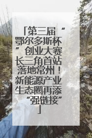 第三届“鄂尔多斯杯”创业大赛长三角首站落地常州！新能源产业生态圈再添“强链接”