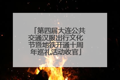 第四届大连公共交通汉服出行文化节暨地铁开通十周年巡礼活动收官
