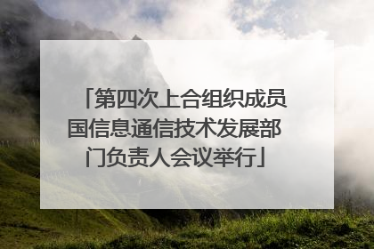 第四次上合组织成员国信息通信技术发展部门负责人会议举行