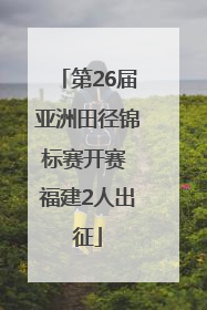 第26届亚洲田径锦标赛开赛 福建2人出征