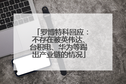 罗博特科回应：不存在被英伟达、台积电、华为等踢出产业链的情况