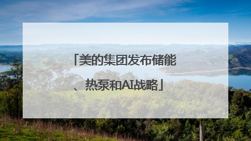 美的集团发布储能、热泵和AI战略