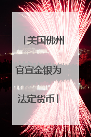 美国佛州官宣金银为法定货币