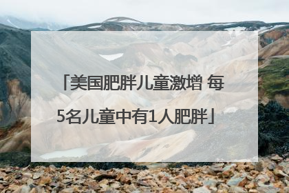 美国肥胖儿童激增 每5名儿童中有1人肥胖