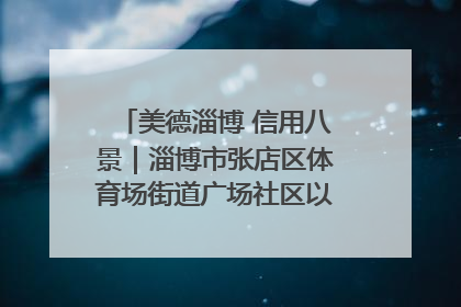 美德淄博 信用八景｜淄博市张店区体育场街道广场社区以诚信串起幸福脉络