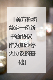 美方称将敲定一份新书面协议 作为加沙停火协议的基础
