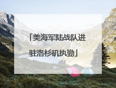 美海军陆战队进驻洛杉矶执勤