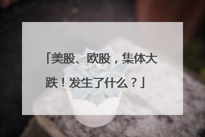 美股、欧股，集体大跌！发生了什么？