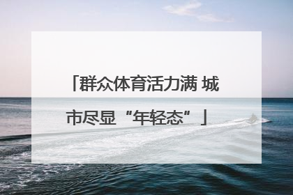 群众体育活力满 城市尽显“年轻态”