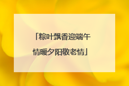 粽叶飘香迎端午 情暖夕阳敬老情