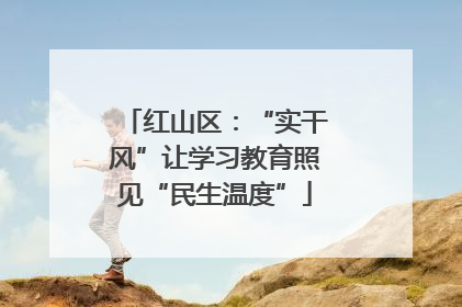 红山区：“实干风”让学习教育照见“民生温度”