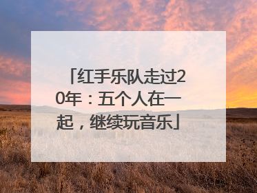 红手乐队走过20年：五个人在一起，继续玩音乐