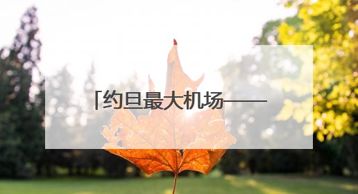 约旦最大机场——明捷航空货运站正式投运：罗地格工业自动化方案驱动中东物流未来新航向