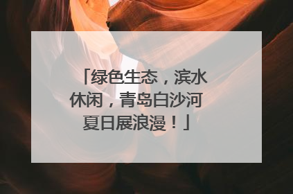 绿色生态，滨水休闲，青岛白沙河夏日展浪漫！