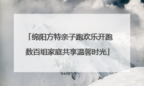 绵阳方特亲子跑欢乐开跑 数百组家庭共享温馨时光