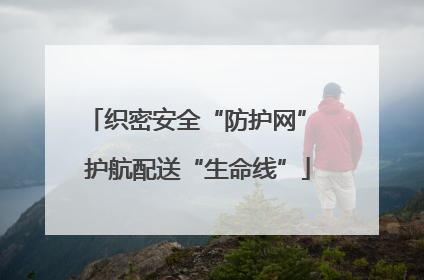 织密安全“防护网” 护航配送“生命线”