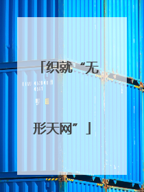 织就“无形天网”