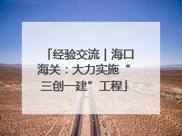 经验交流｜海口海关：大力实施“三创一建”工程