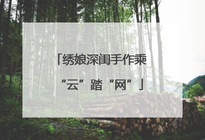 绣娘深闺手作乘“云”踏“网”