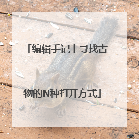 编辑手记丨寻找古物的N种打开方式