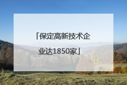 保定高新技术企业达1850家