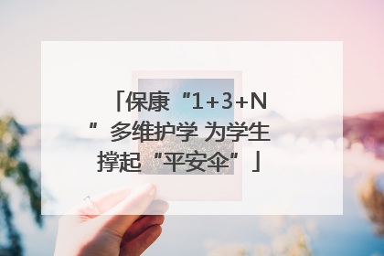 保康“1+3+N”多维护学 为学生撑起“平安伞”