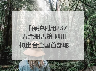 保护利用237万余册古籍 四川拟出台全国首部地方性法规