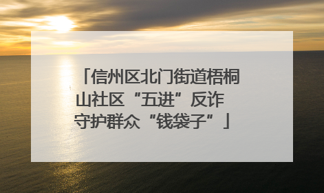 信州区北门街道梧桐山社区“五进”反诈 守护群众“钱袋子”
