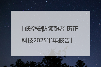 低空安防领跑者 历正科技2025半年报告