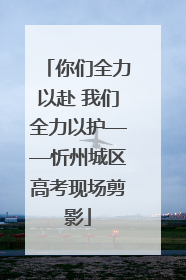你们全力以赴 我们全力以护——忻州城区高考现场剪影