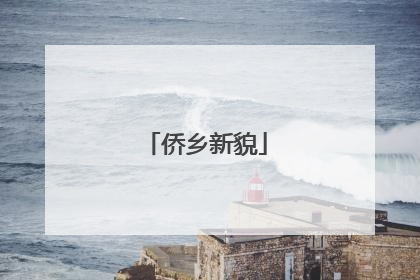 侨乡新貌