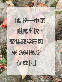 临汾一中第一附属学校：聚焦课堂展风采 深耕教学促成长