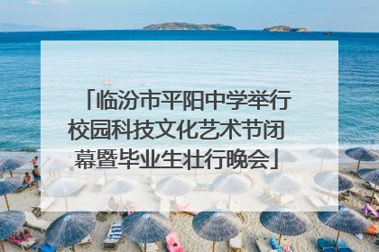 临汾市平阳中学举行校园科技文化艺术节闭幕暨毕业生壮行晚会