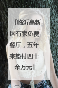 临沂高新区有家免费餐厅，五年来垫付四十余万元