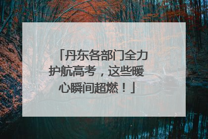 丹东各部门全力护航高考，这些暖心瞬间超燃！