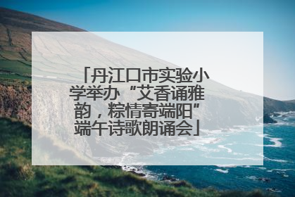 丹江口市实验小学举办“艾香诵雅韵，粽情寄端阳”端午诗歌朗诵会