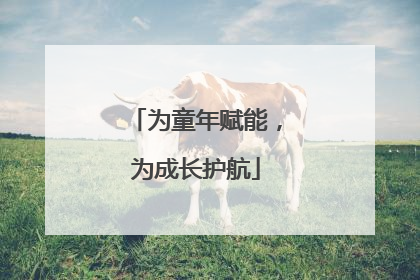 为童年赋能，为成长护航