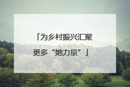 为乡村振兴汇聚更多“她力量”