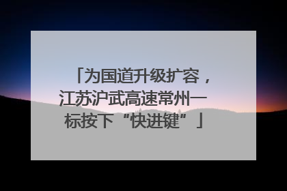 为国道升级扩容，江苏沪武高速常州一标按下“快进键”