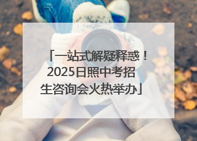 一站式解疑释惑！2025日照中考招生咨询会火热举办